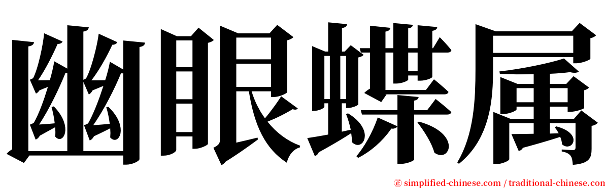 幽眼蝶属 serif font