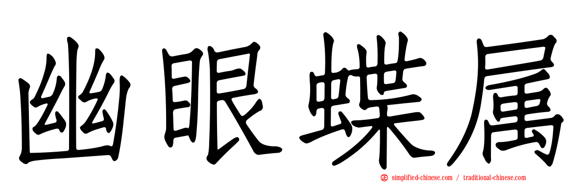 幽眼蝶属