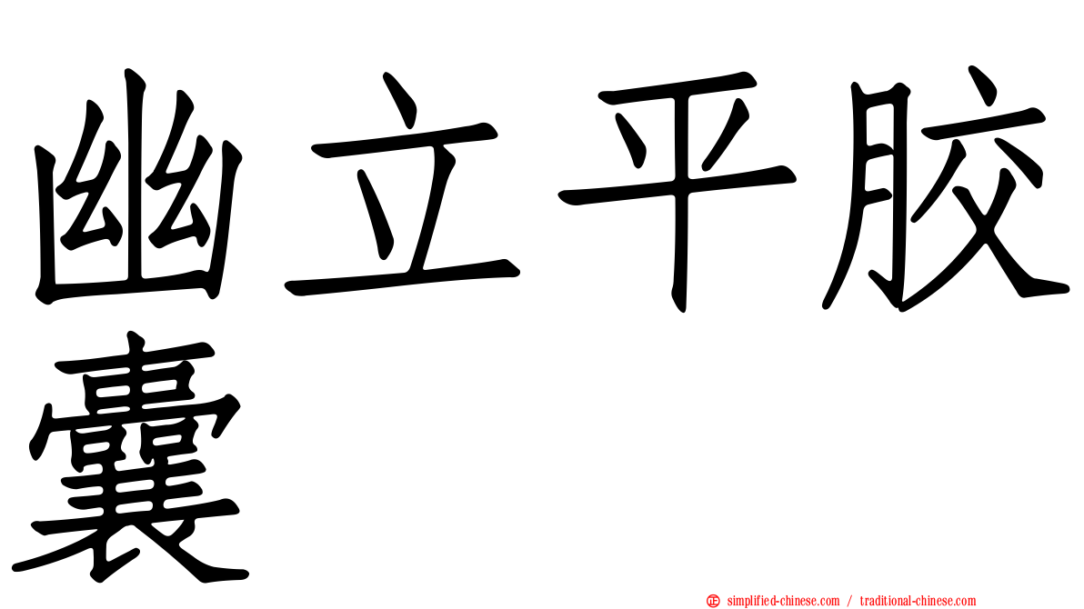 幽立平胶囊