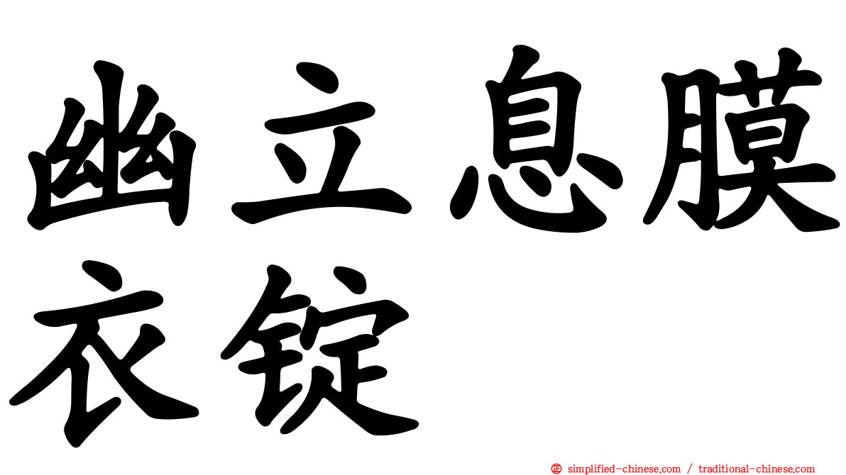 幽立息膜衣锭