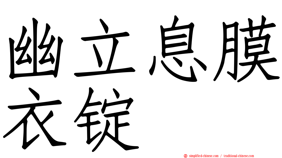 幽立息膜衣锭