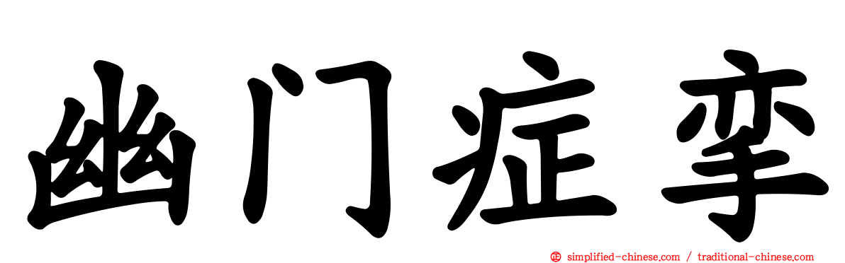 幽门症挛