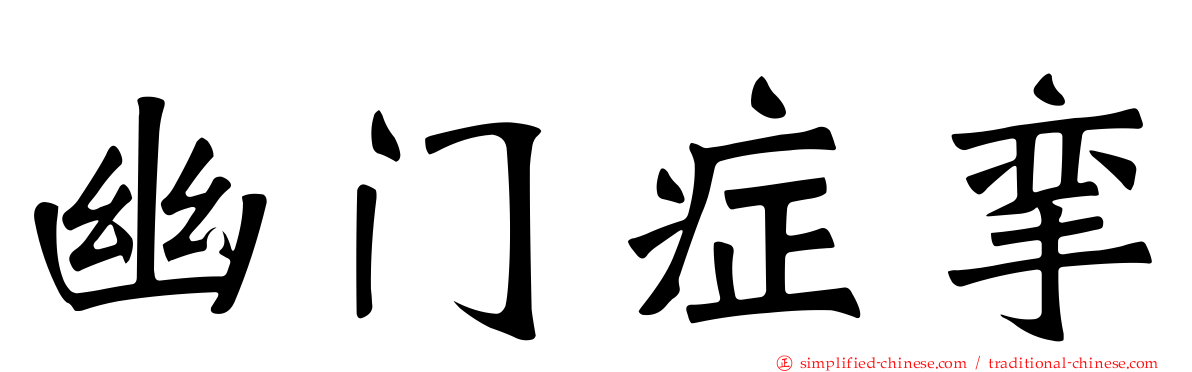 幽门症挛