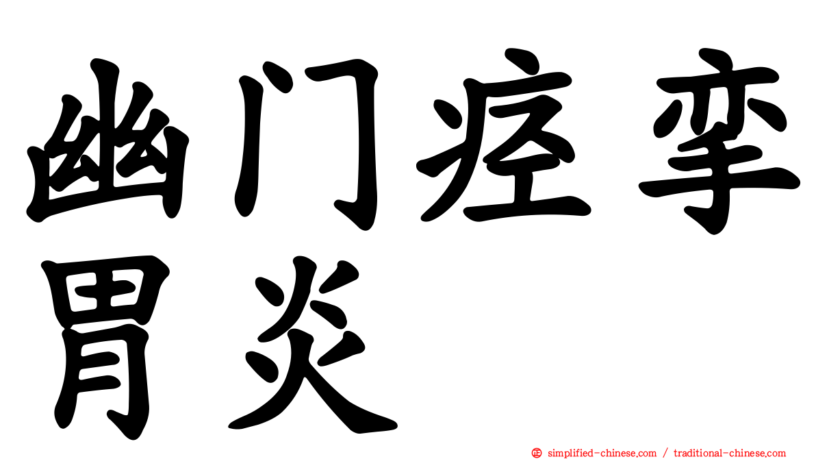 幽门痉挛胃炎