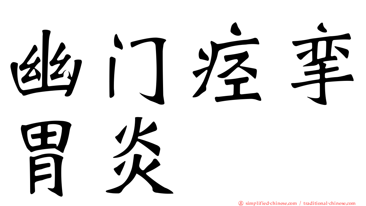 幽门痉挛胃炎