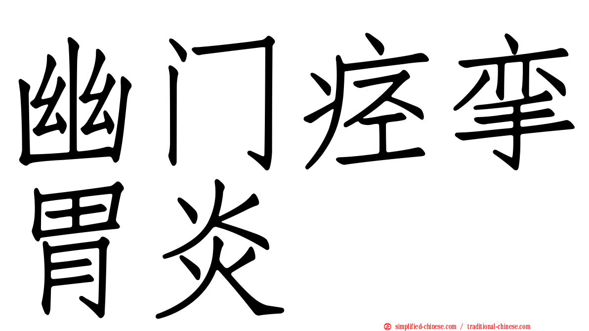 幽门痉挛胃炎
