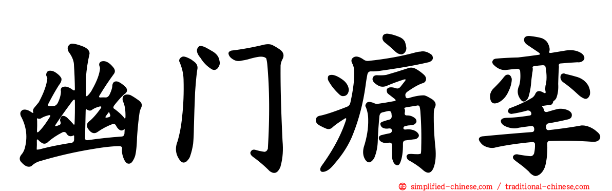 幽门痛挛