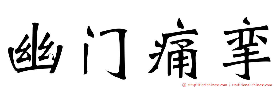 幽门痛挛