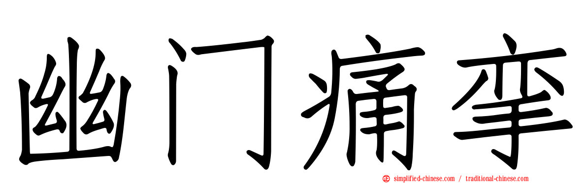 幽门痛挛