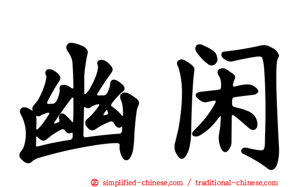 幽闲