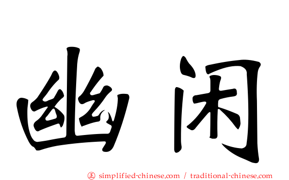 幽闲