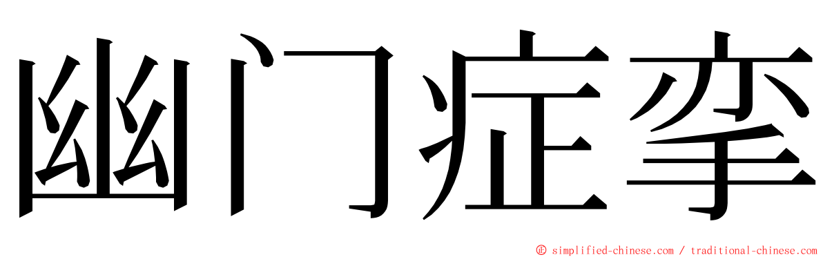 幽门症挛 ming font