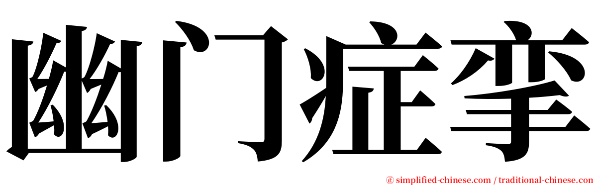 幽门症挛 serif font