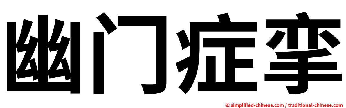 幽门症挛