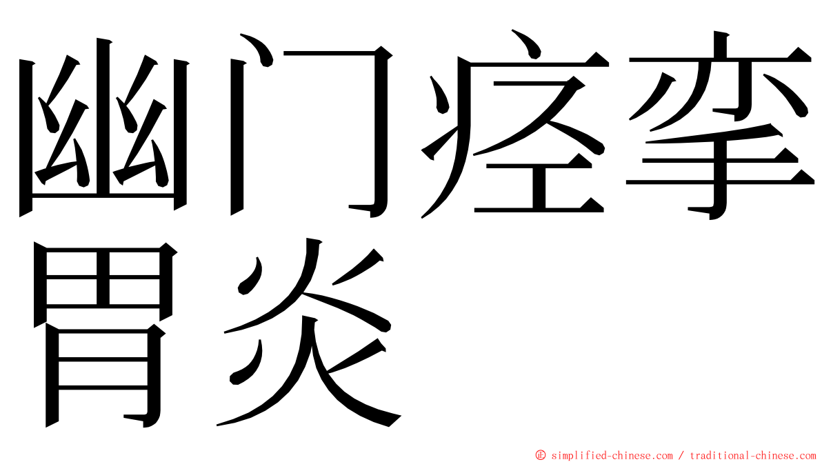 幽门痉挛胃炎 ming font