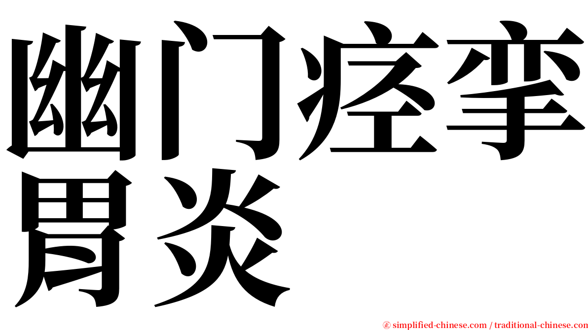幽门痉挛胃炎 serif font