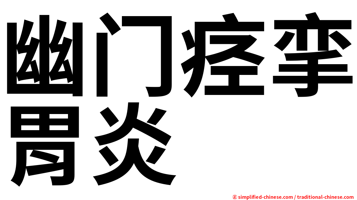 幽门痉挛胃炎