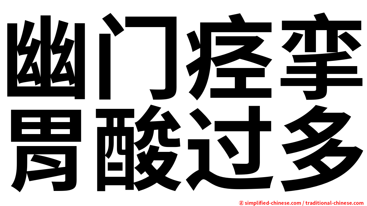 幽门痉挛胃酸过多