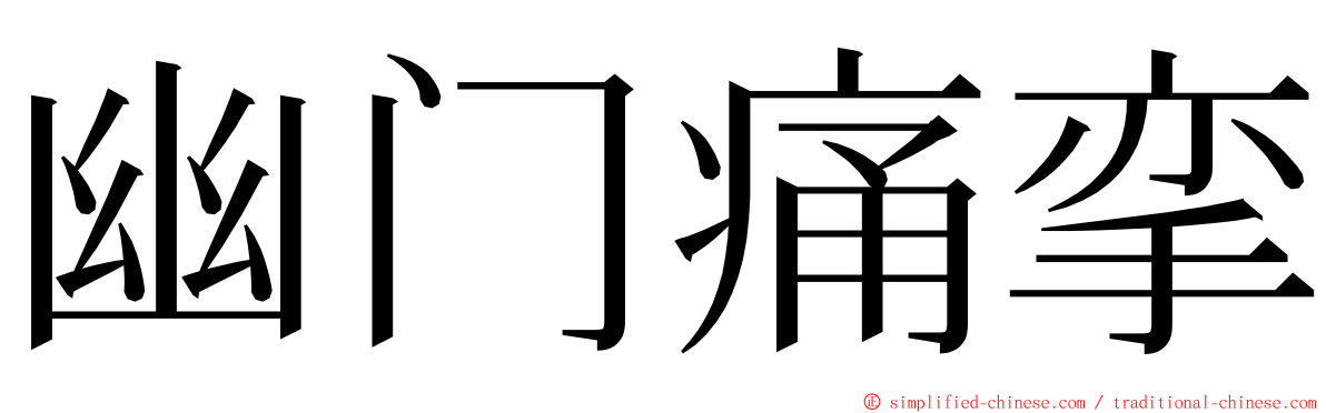幽门痛挛 ming font