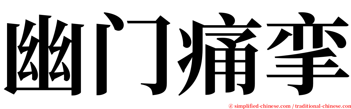 幽门痛挛 serif font