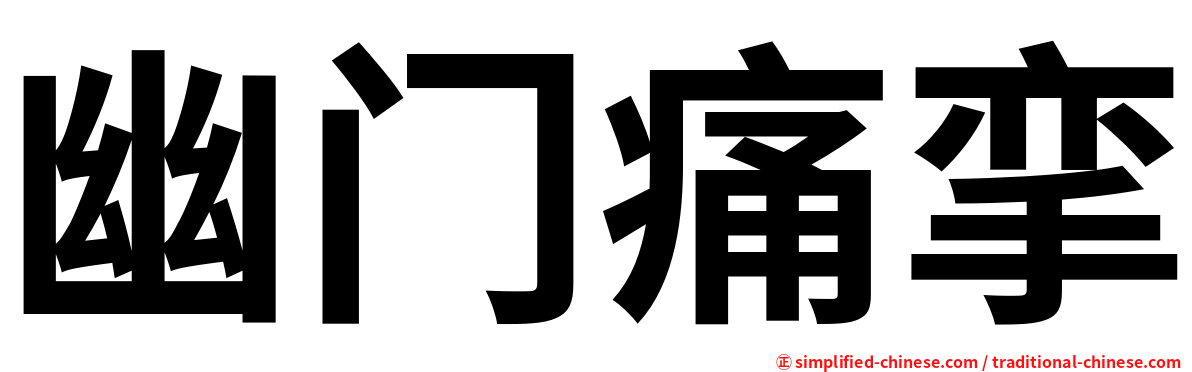 幽门痛挛