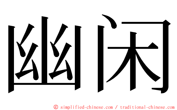幽闲 ming font