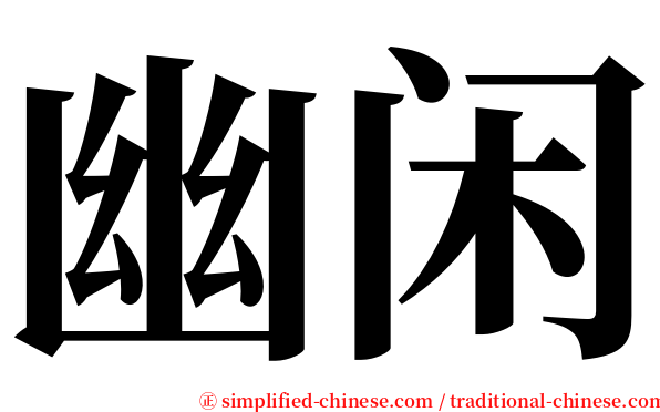 幽闲 serif font