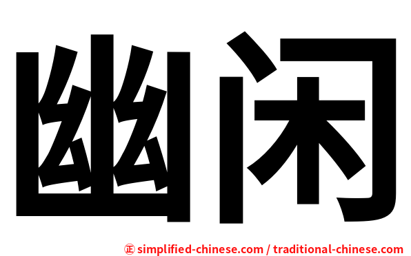 幽闲