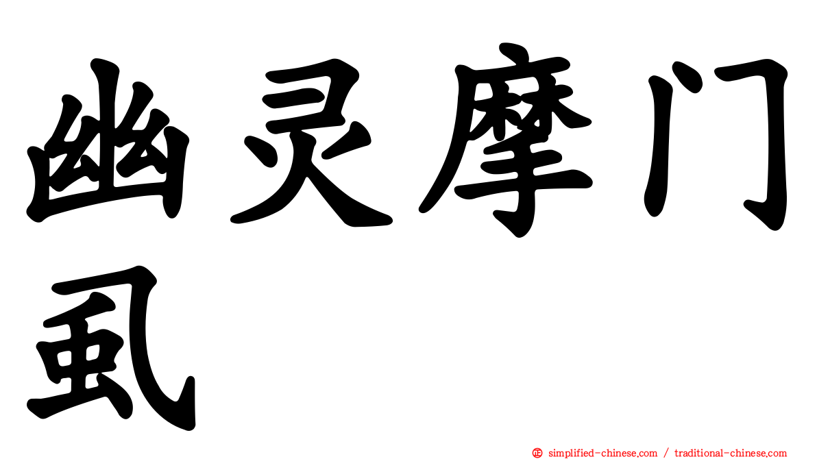 幽灵摩门虱