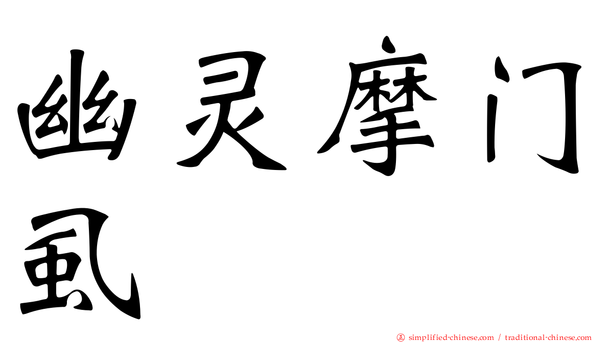 幽灵摩门虱