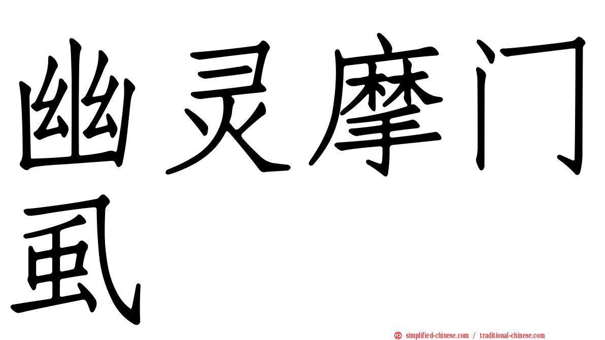 幽灵摩门虱