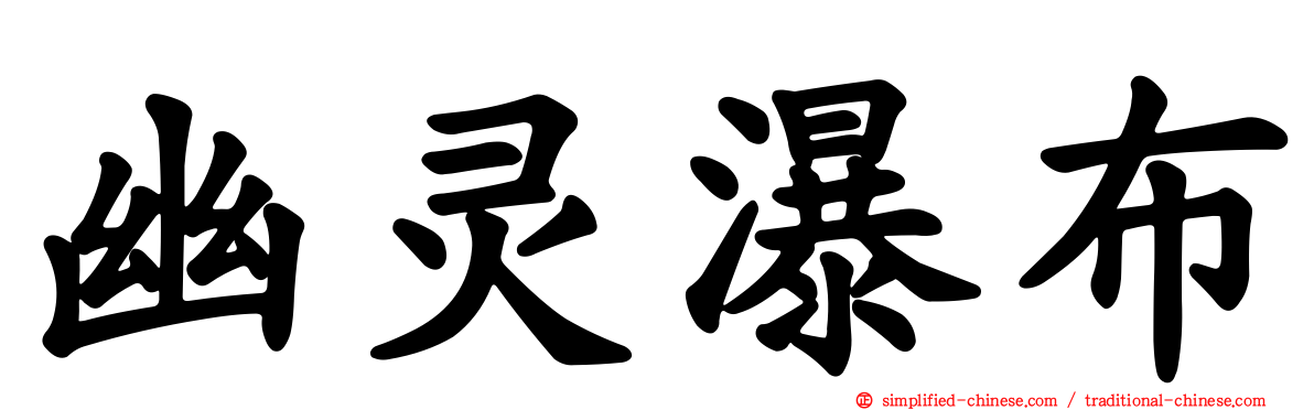 幽灵瀑布