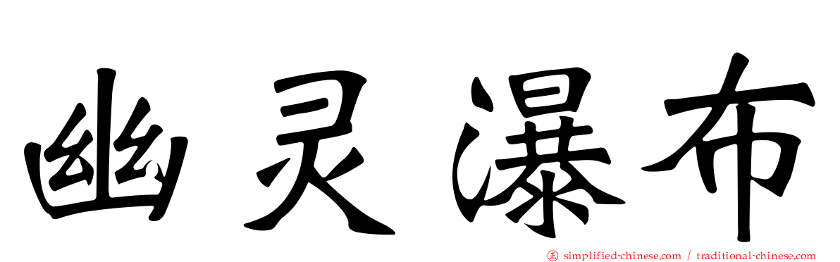 幽灵瀑布