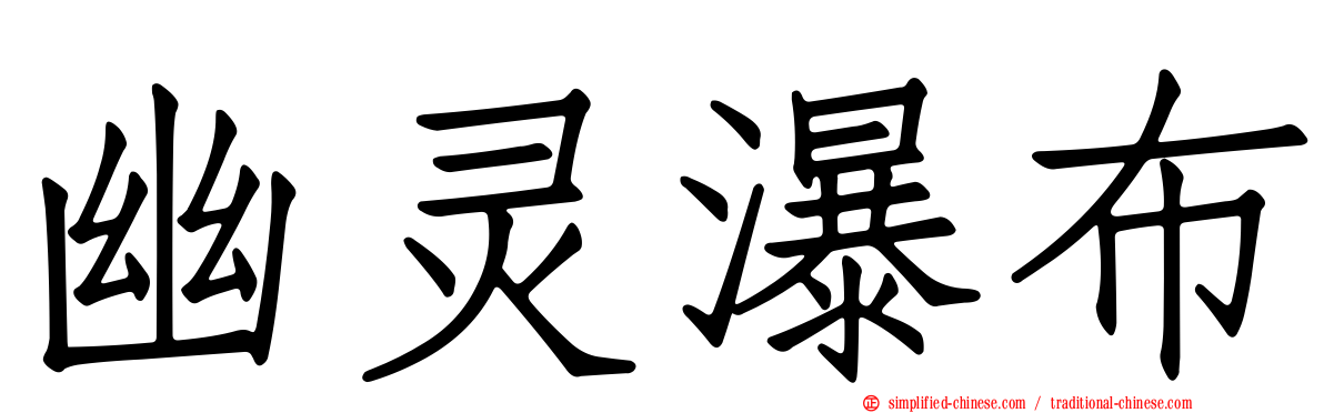 幽灵瀑布