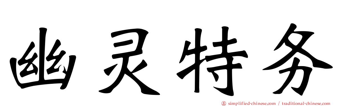幽灵特务