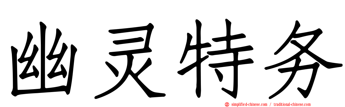 幽灵特务