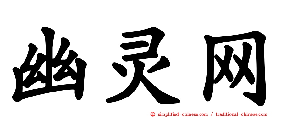 幽灵网