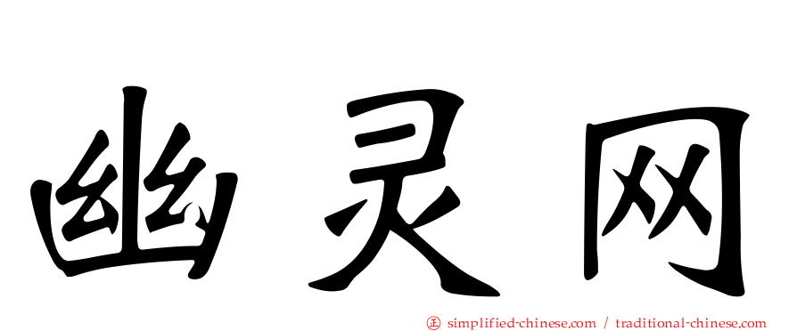 幽灵网