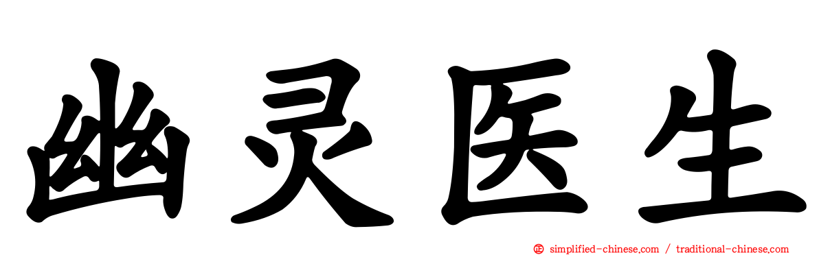 幽灵医生