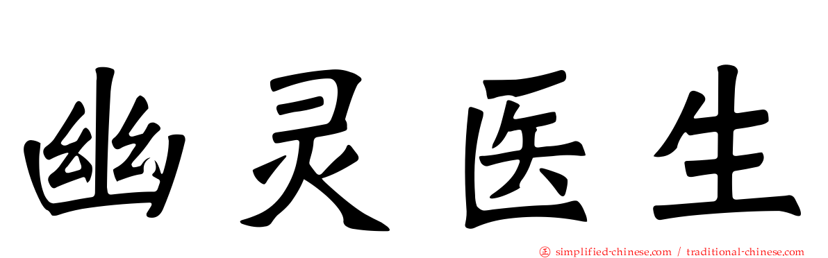 幽灵医生