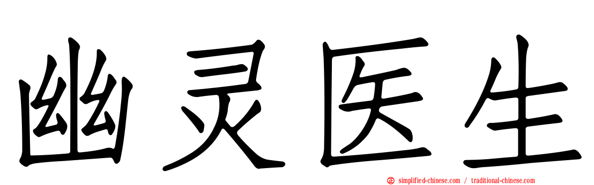 幽灵医生