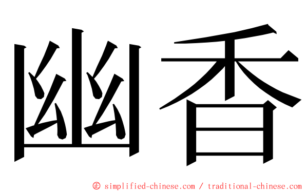 幽香 ming font