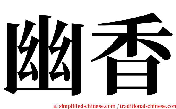 幽香 serif font