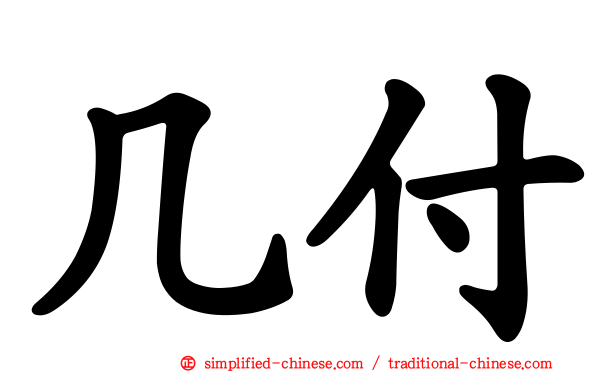 几付