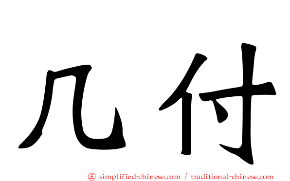 几付