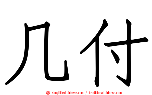 几付