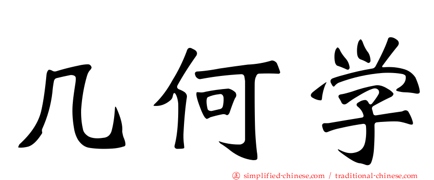 几何学