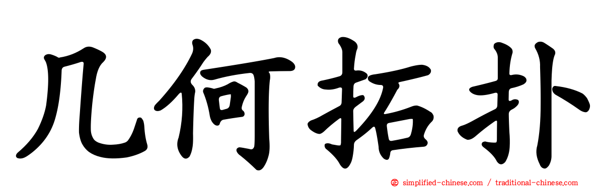 几何拓扑