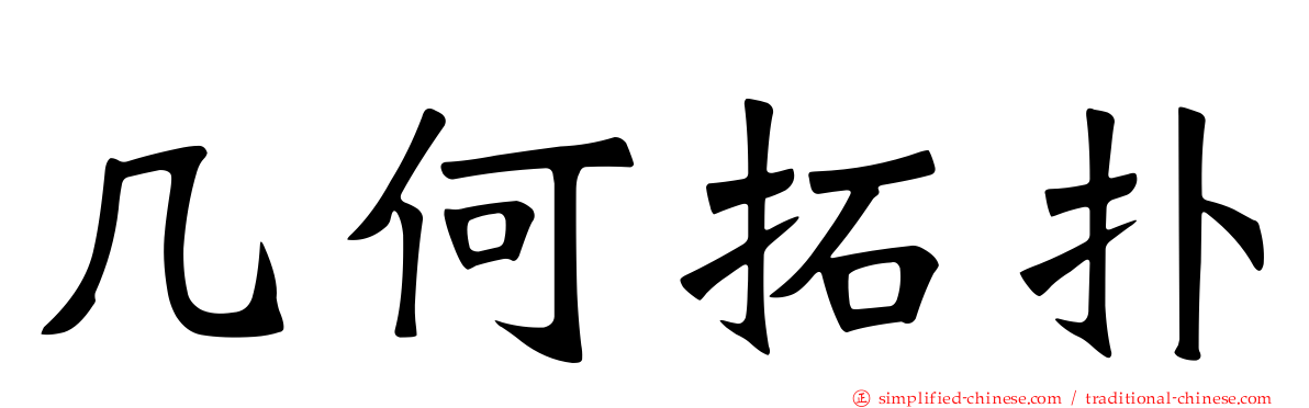 几何拓扑