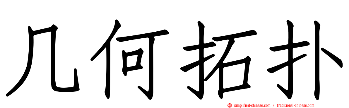 几何拓扑